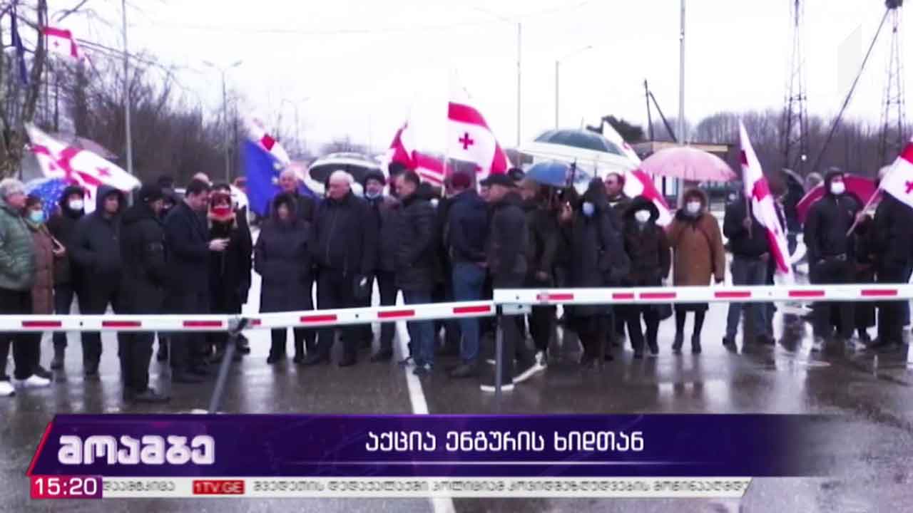 აქცია ენგურის ხიდზე