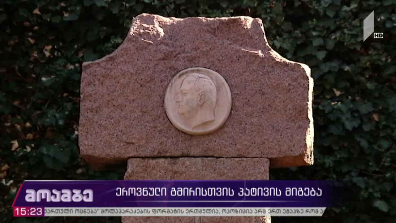 ჟიული შარტავას ხსოვნას პატივი მიაგეს