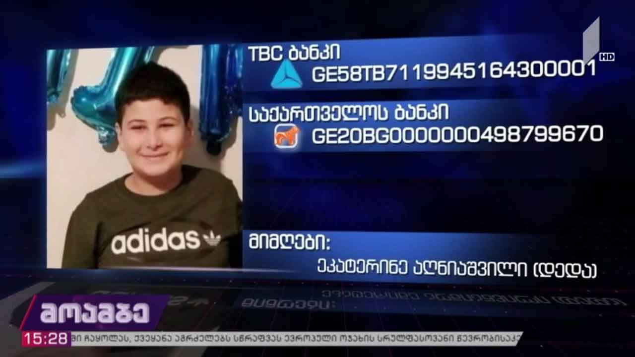 10 წლის ლაშა ხუციშვილს დახმარება სჭირდება