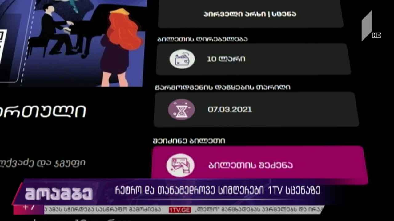 რეტრო და თანამედროვე სიმღერები „პირველი არხი - სცენაზე“
