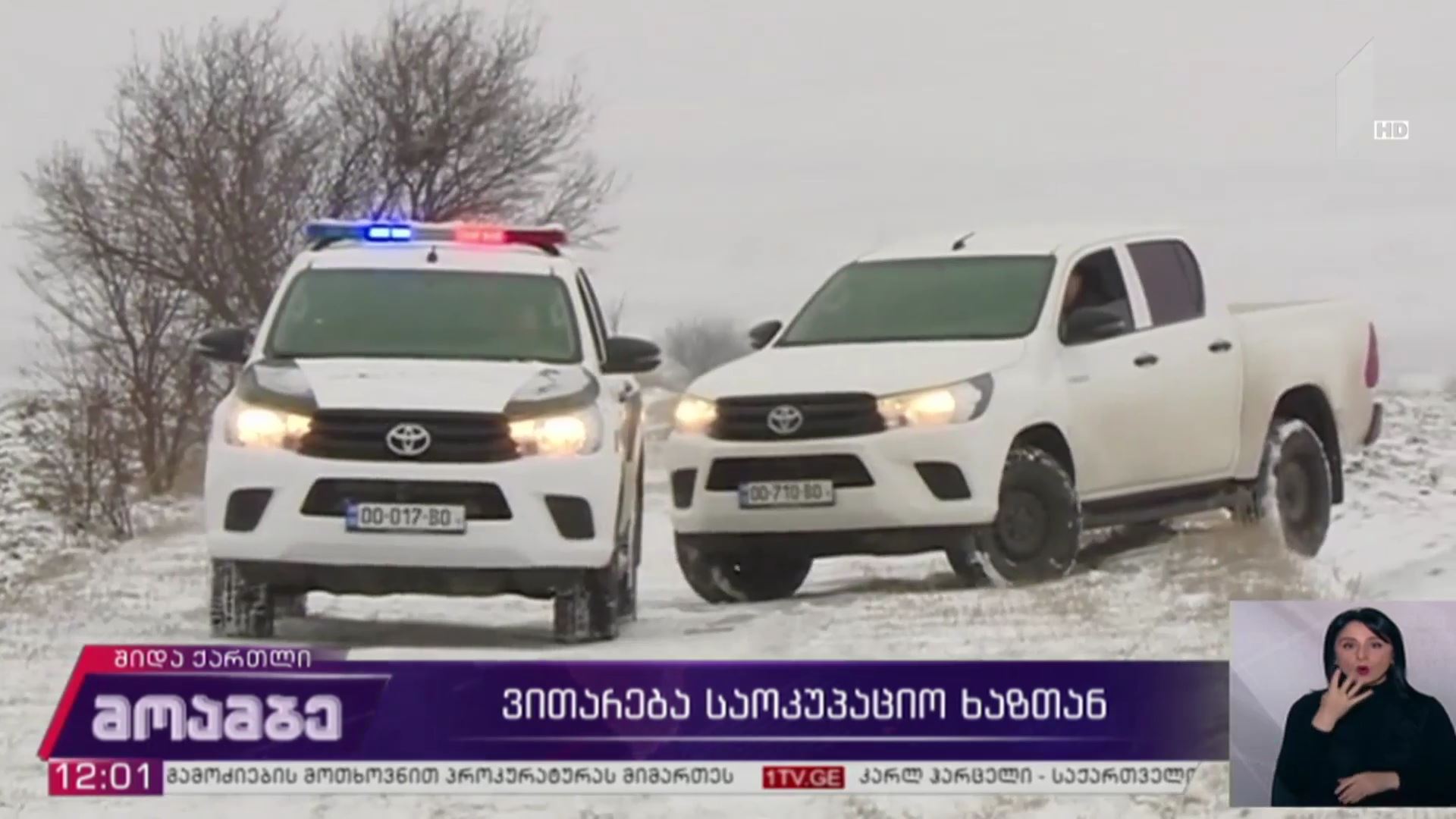 ვითარება საოკუპაციო ხაზთან