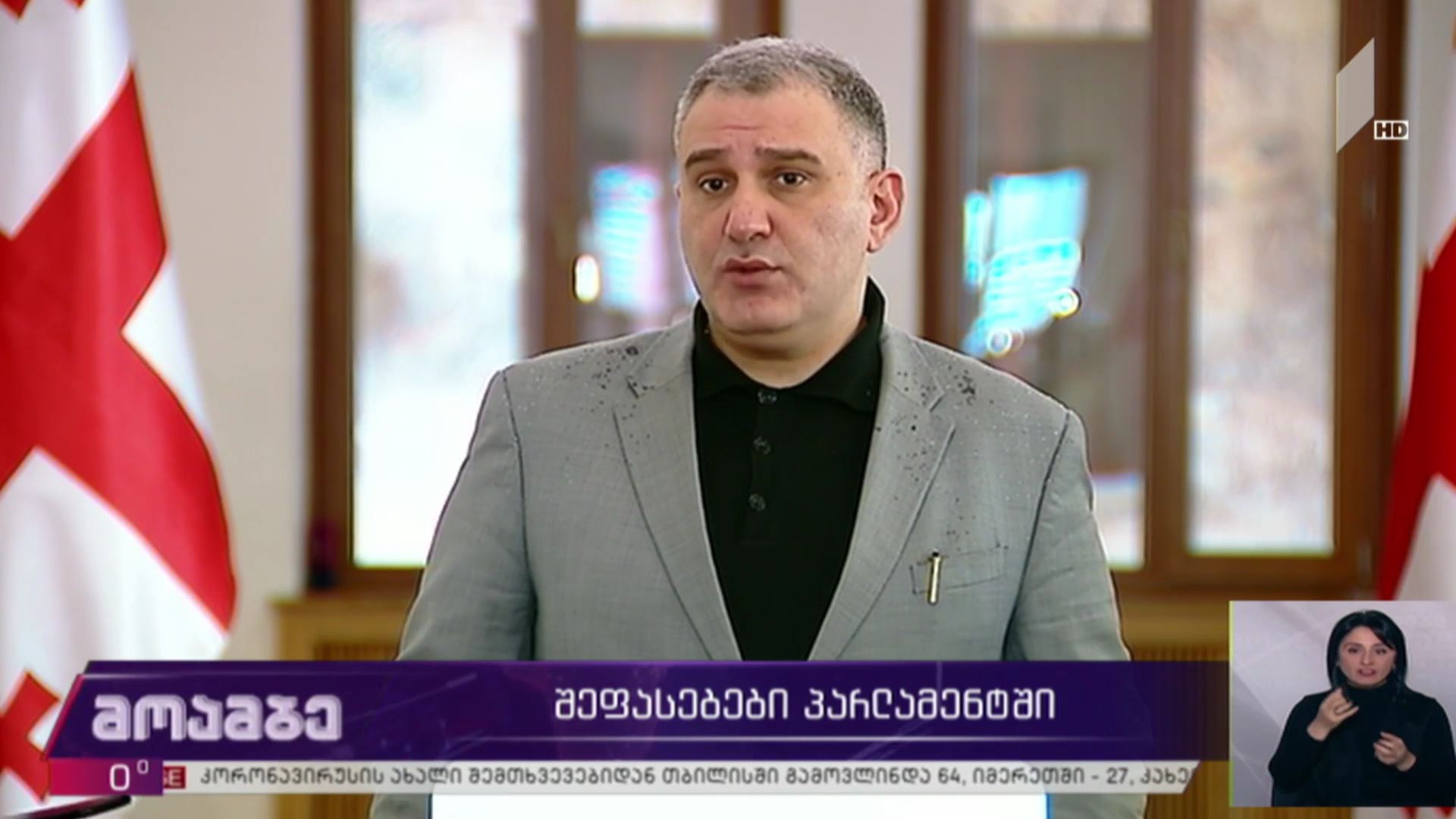 შეფასებები პარლამენტში