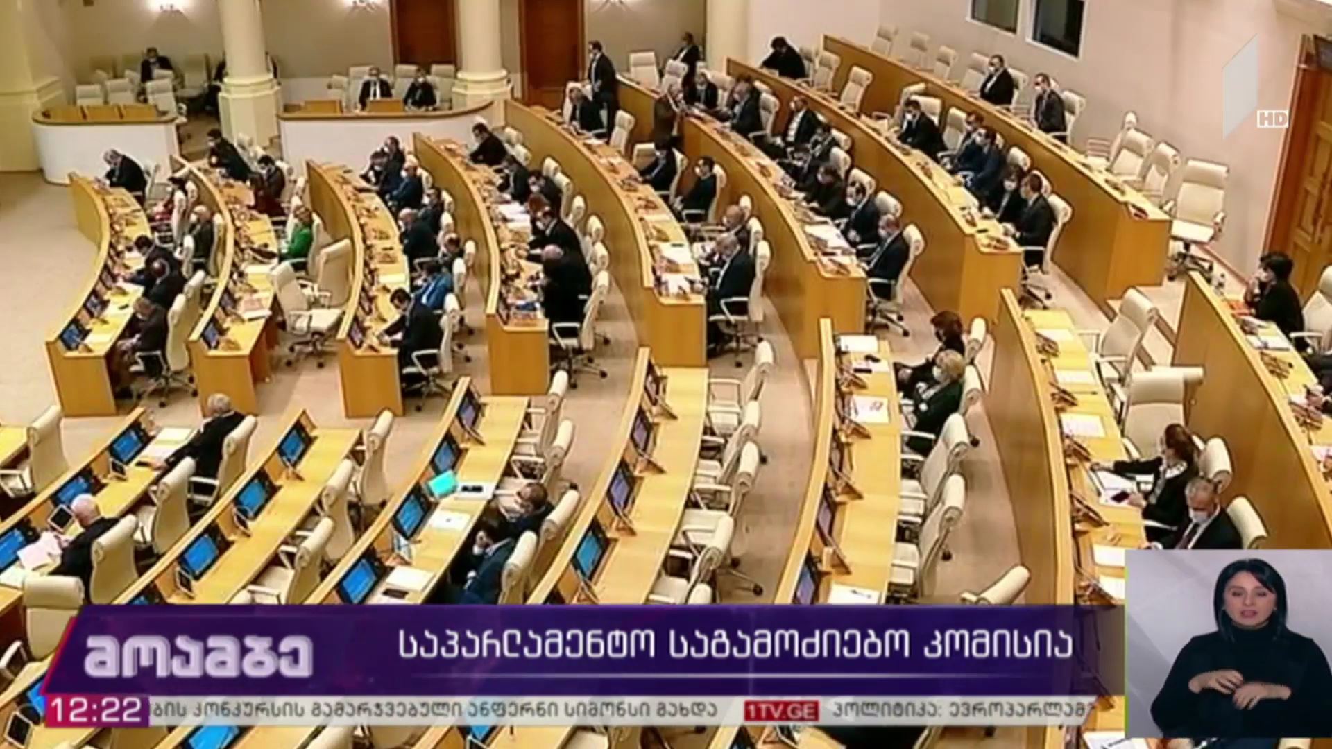 საპარლამენტო საგამოძიებო კომისია