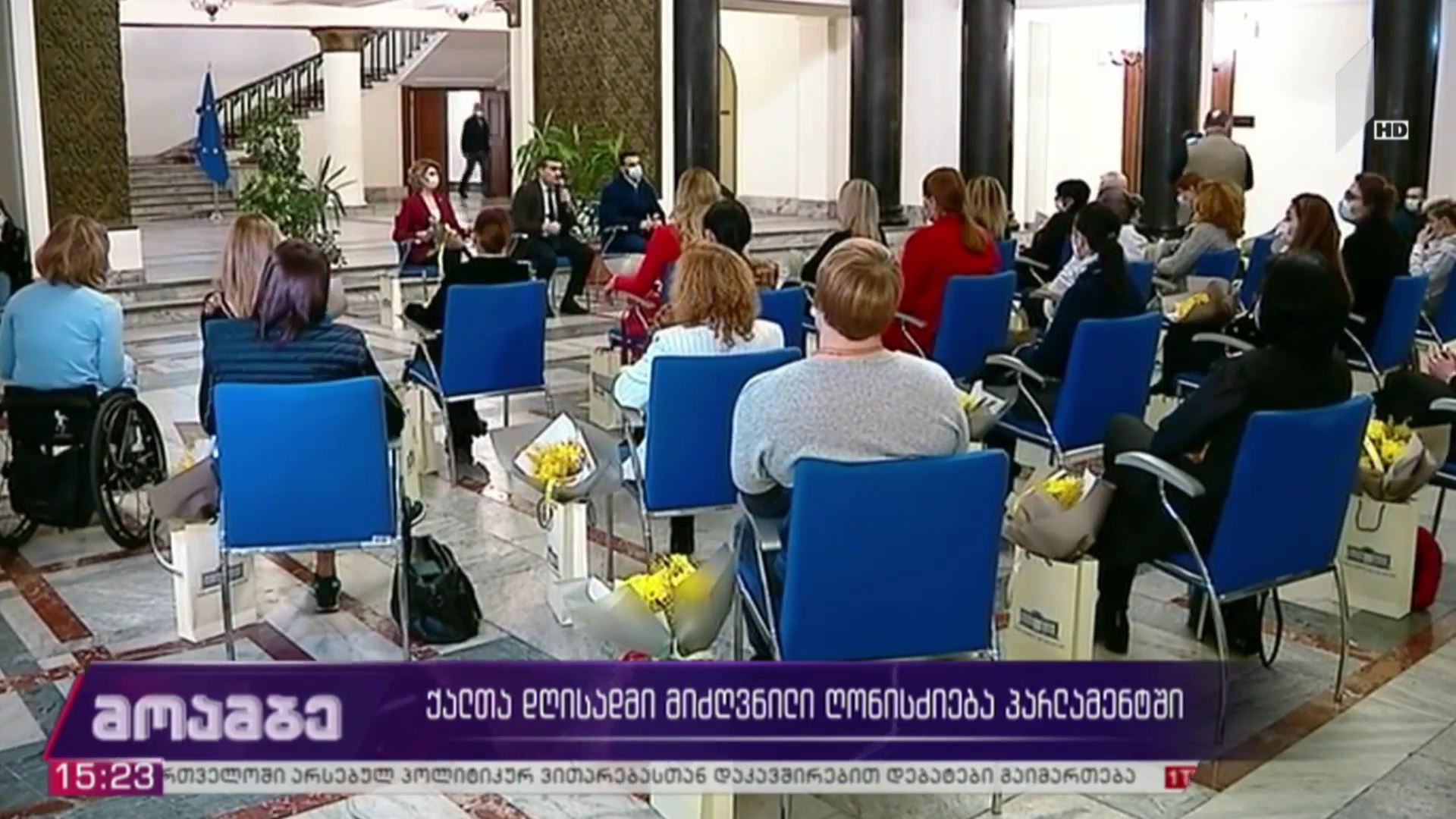 ქალთა დღისადმი მიძღვნილი ღონისძიება
