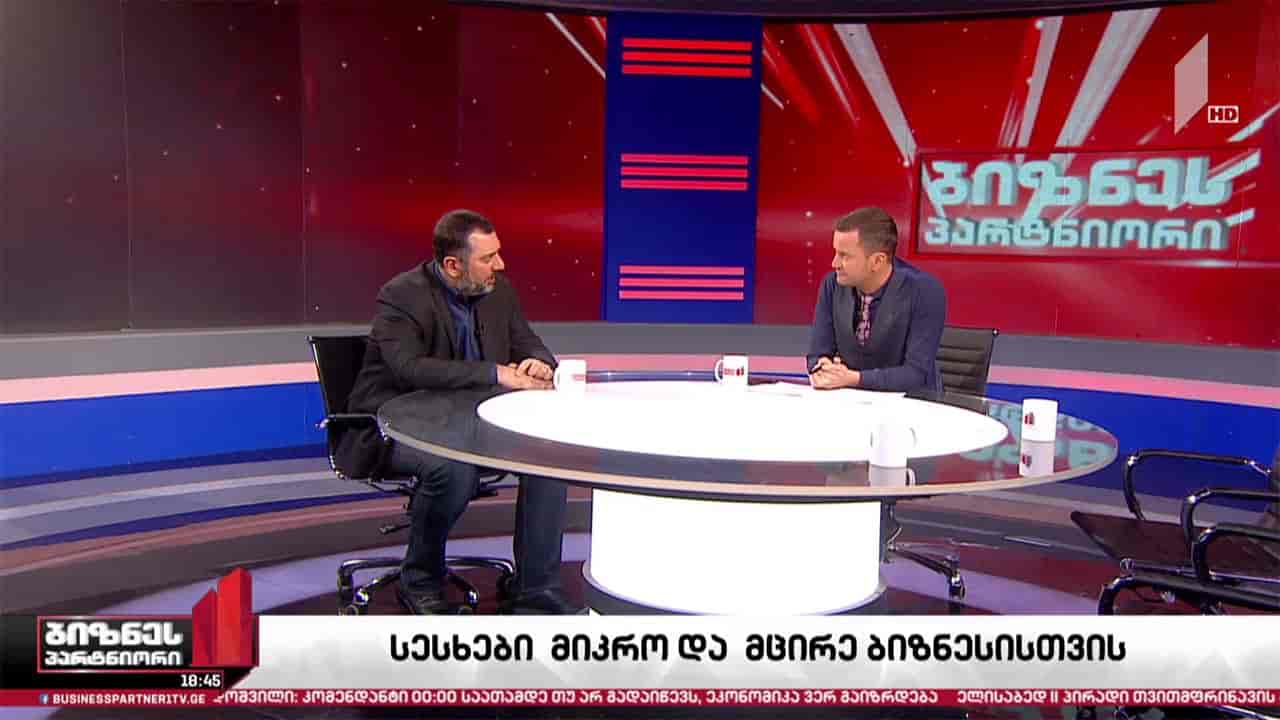 სესხები მიკრო და მცირე ბიზნესისთვის