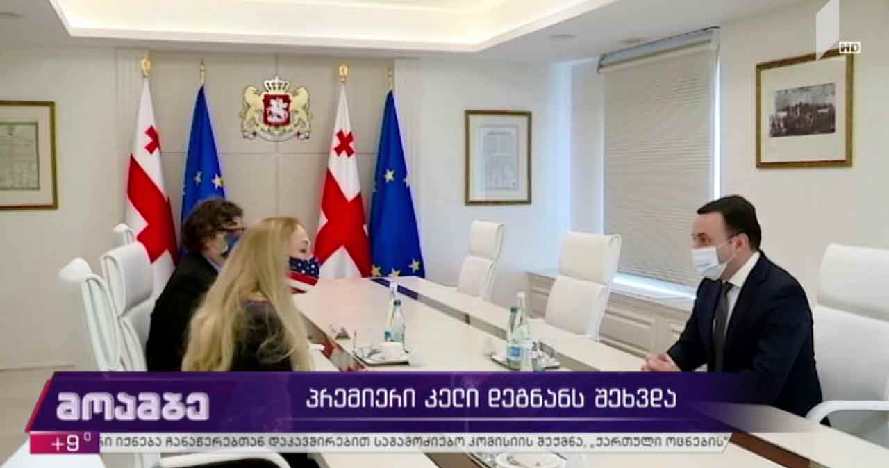 ირაკლი ღარიბაშვილი კელი დეგნანს შეხვდა