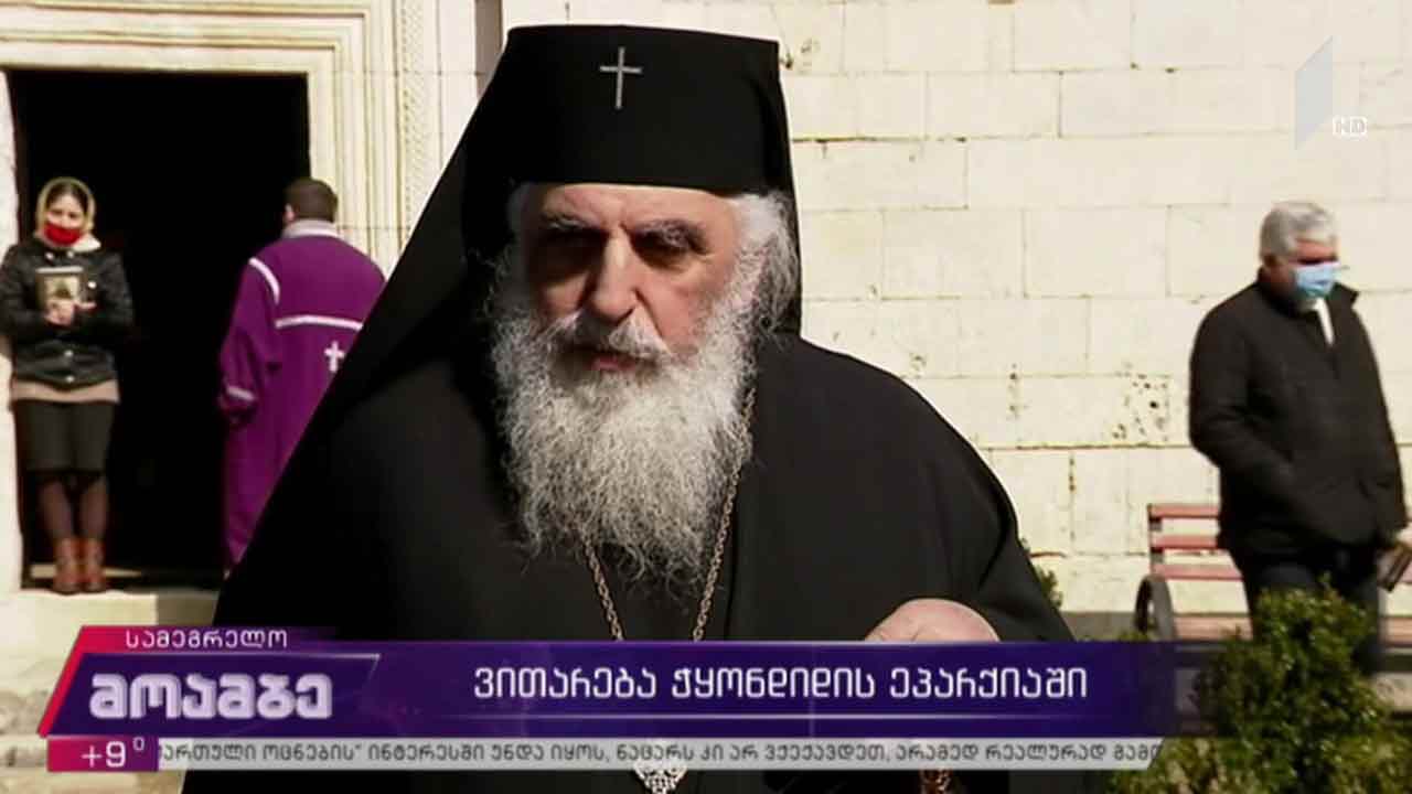 ვითარება ჭყონდიდის ეპარქიაში