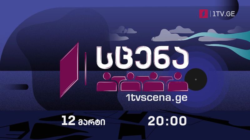 „პირველი არხი – სცენა“ – კავკასიური სიყვარულის ისტორია, სპექტაკლი „ალი და ნინო“, 12 მარტს, 20:00