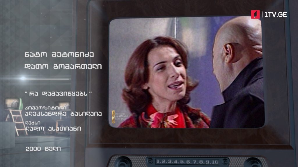 #ტელემუზეუმი ნატო მეტონიძე და დათო გომართელი სიმღერით „რა დამავიწყებს“