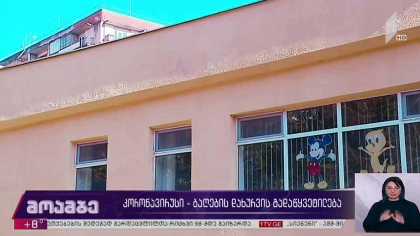 კორონავირუსი - ბაღების დახურვის გადაწყვეტილება