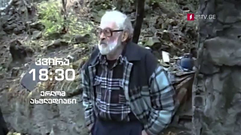 ერლომ ახვლედიანი – „ჰოპლა, ჩვენ ვცოცხლობთ!“, 14 მარტს, 18:30