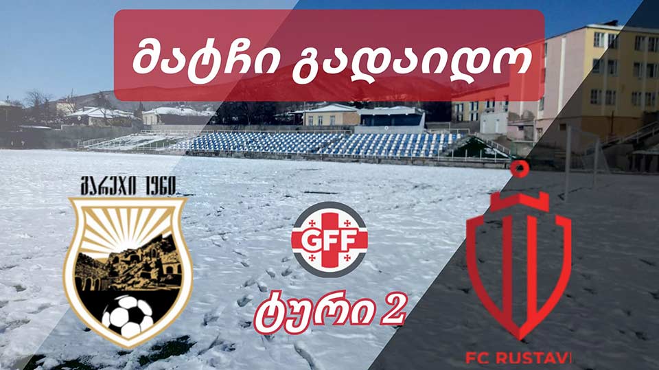 საგარეჯოში მოედანი თოვლისგან ვერ გაწმინდეს და თამაში გადაიდო #1TVSPORT