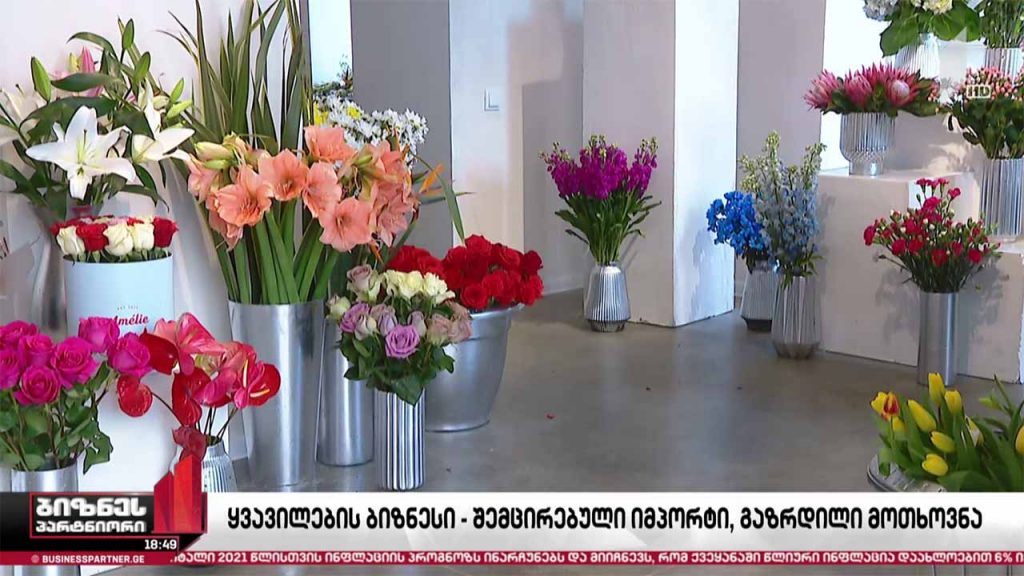საქართველოში ყვავილებზე მოთხოვნა გაიზარდა