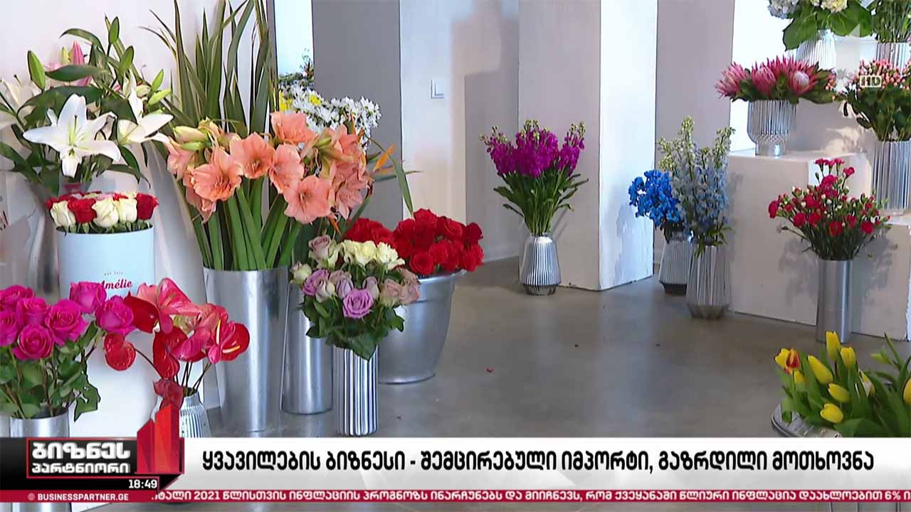 საქართველოში ყვავილებზე მოთხოვნა გაიზარდა