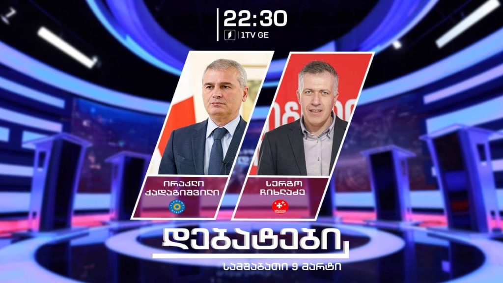 მმართველი გუნდი და ოპოზიცია ერთმანეთის პირისპირ #დებატები „თავისუფალ ხედვაში“
