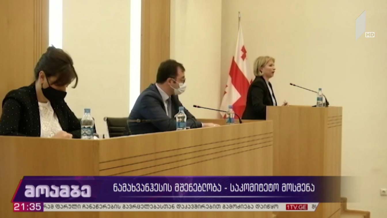 „ნამახვანჰესის“ მშენებლობა - საკომიტეტო მოსმენა 