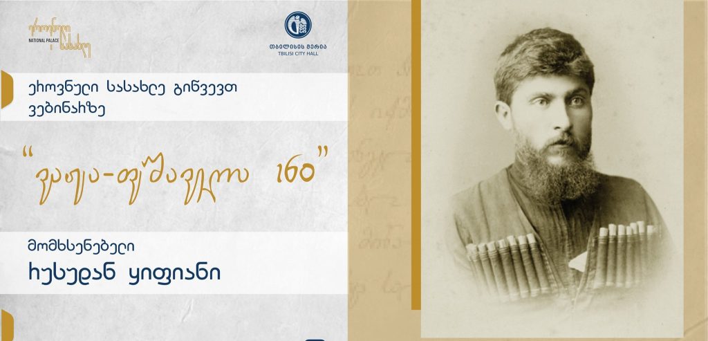 პიკის საათი - „ვაჟა- ფშაველა 160 “ 