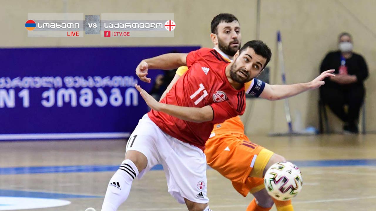 სომხეთთან მატჩამდე ფუტსალის ნაკრებს კიდევ ერთი ბრაზილიელი დაემატა - ევრო 2022-ის საკვალიფიკაციო ეტაპის მატჩი პირველ არხზე #1TVSPORT