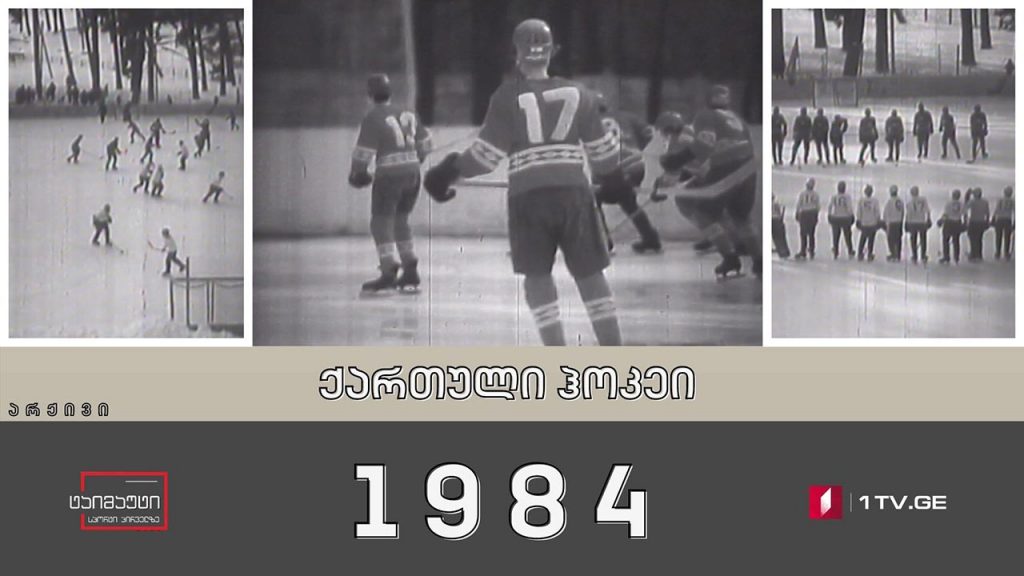 ქართული ჰოკეი -1984 #არქივი #ტაიმაუტი