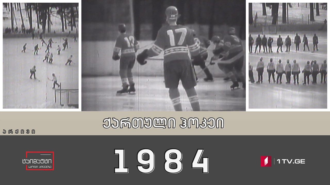 ქართული ჰოკეი -1984 #არქივი #ტაიმაუტი