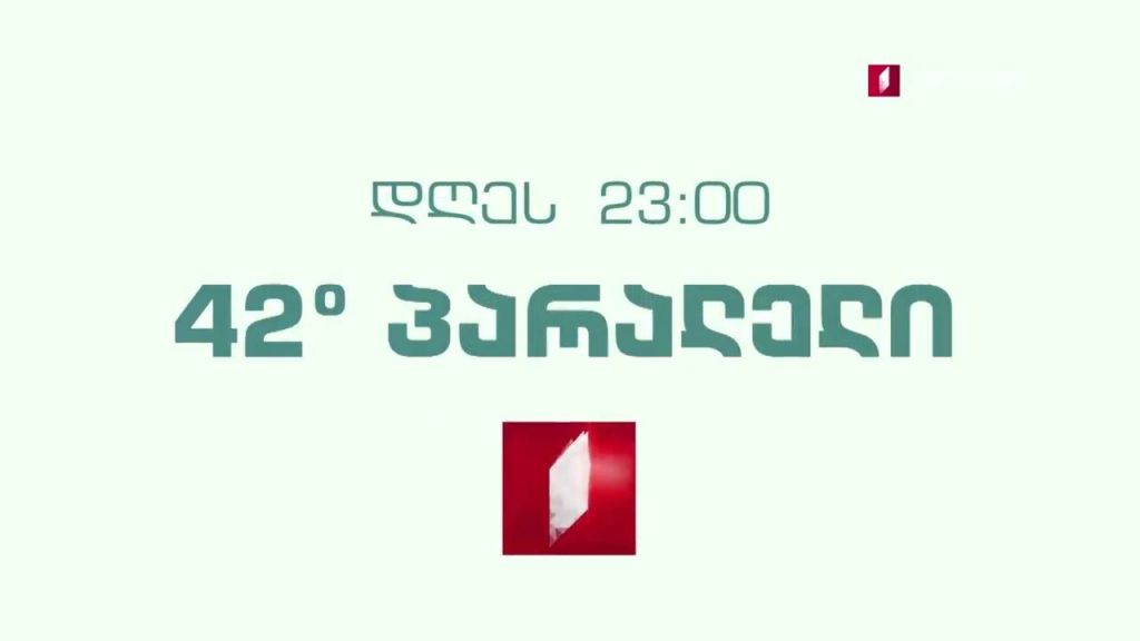 „42° პარალელი“ – 10 მარტს, 23:00