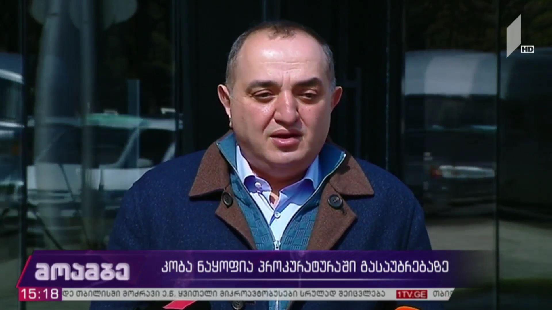 კობა ნაყოფია პროკურატურაში გასაუბრებაზე დაიბარეს