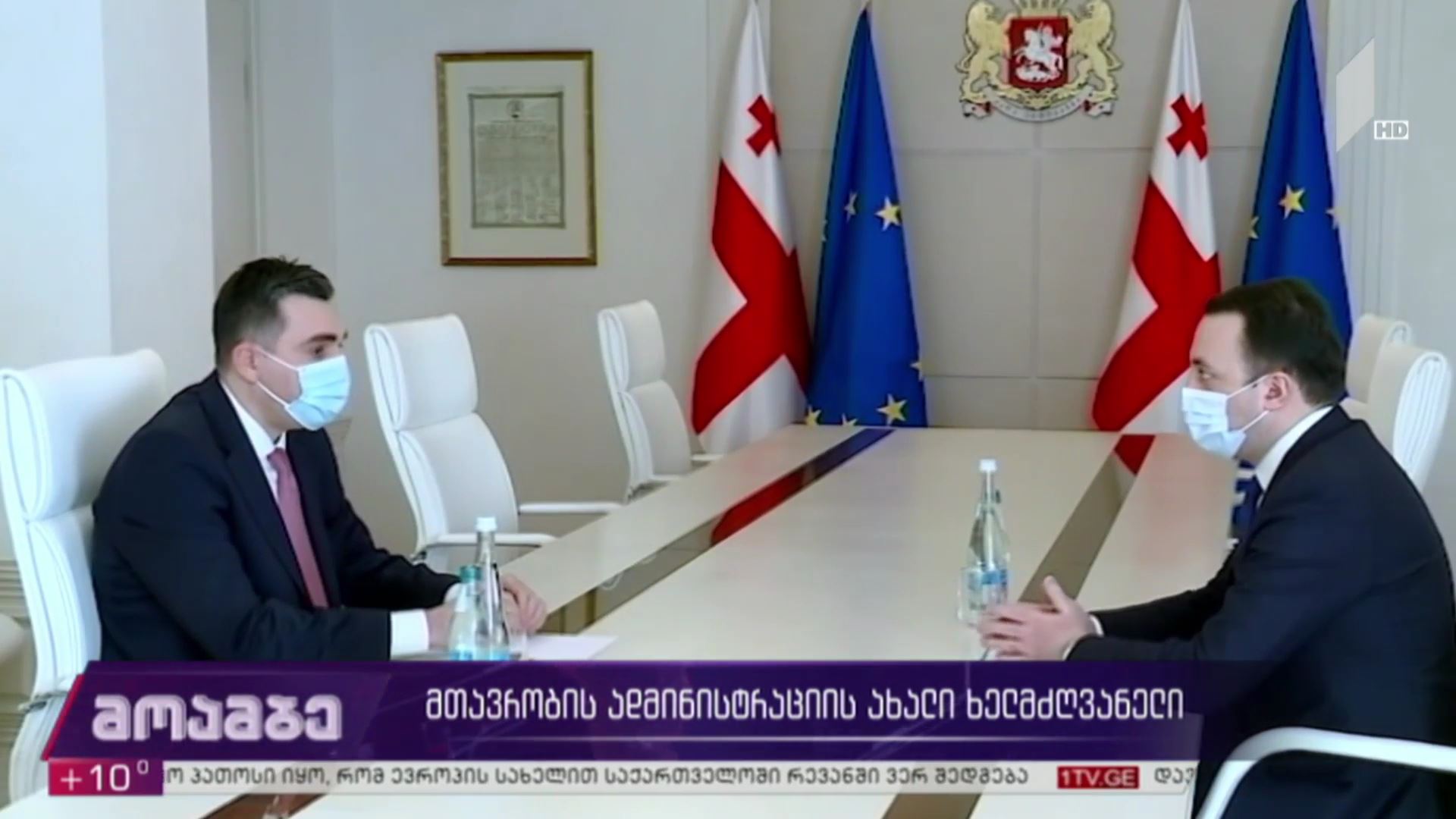 მთავრობის ადმინისტრაციის ახალი ხელმძღვანელი