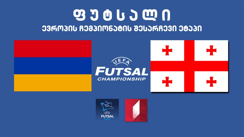 #ფუტსალი სომხეთი – საქართველო #LIVE
