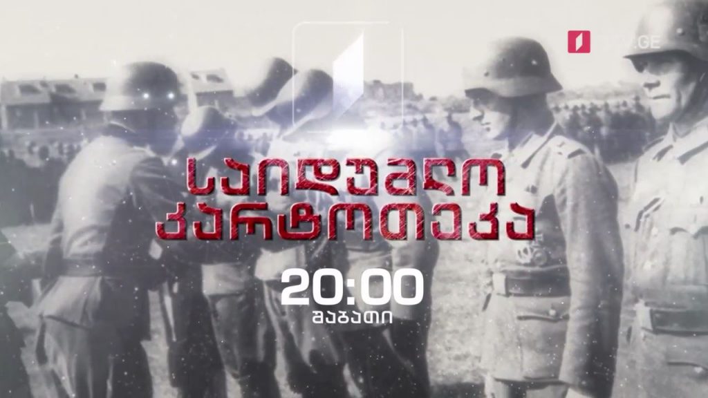 „საიდუმლო კარტოთეკა“ – 13 მარტი, 20:00