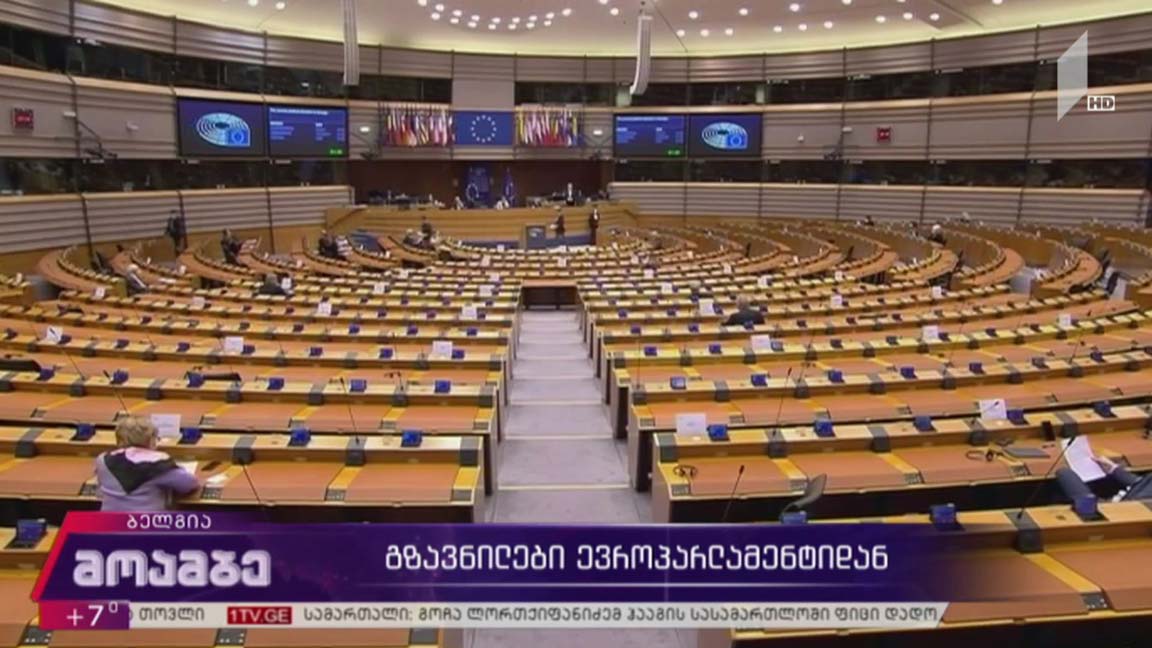 გზავნილები ევროპარლამენტიდან 