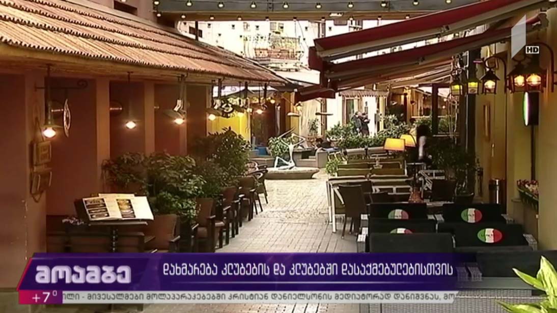 დახმარება კლუბების და კლუბებში დასაქმებულებისთვის