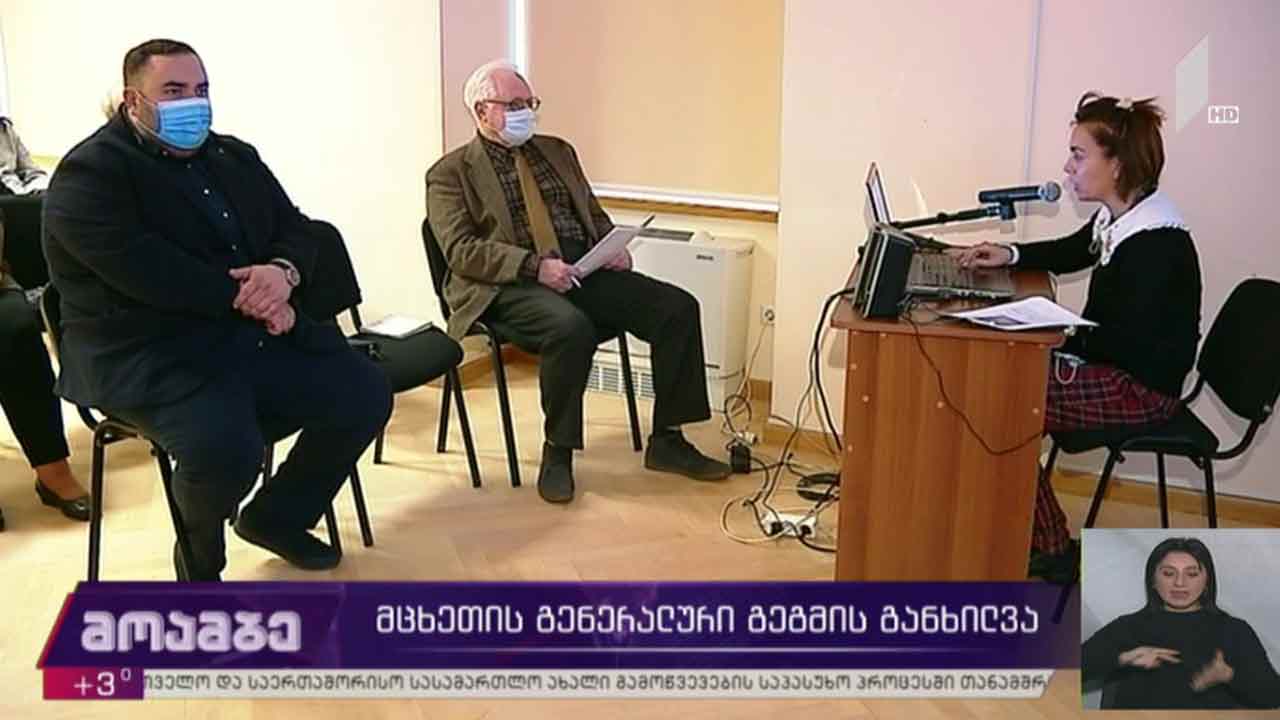 მცხეთის გენერალური გეგმის განხილვა