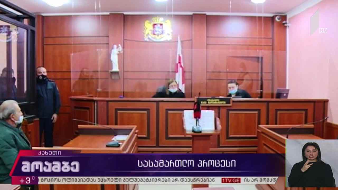 სასამართლო პროცესი