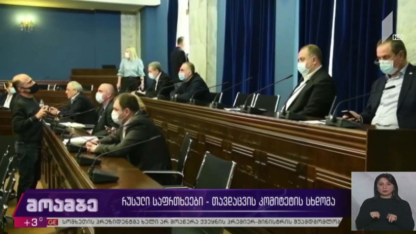 რუსული საფრთხეები - თავდაცვის კომიტეტის სხდომა