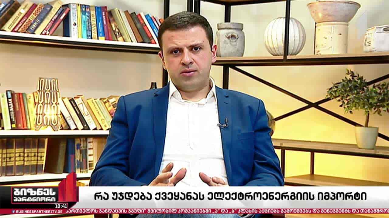 რა უჯდება საქართველოს ელექტროენერგიის იმპორტი?