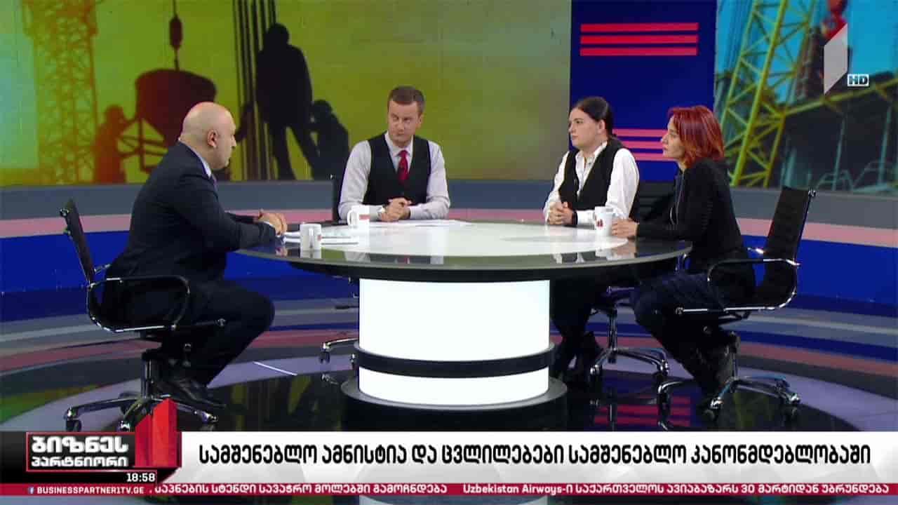 სამშენებლო ამნისტია და ცვლილებები კანონმდებლობაში