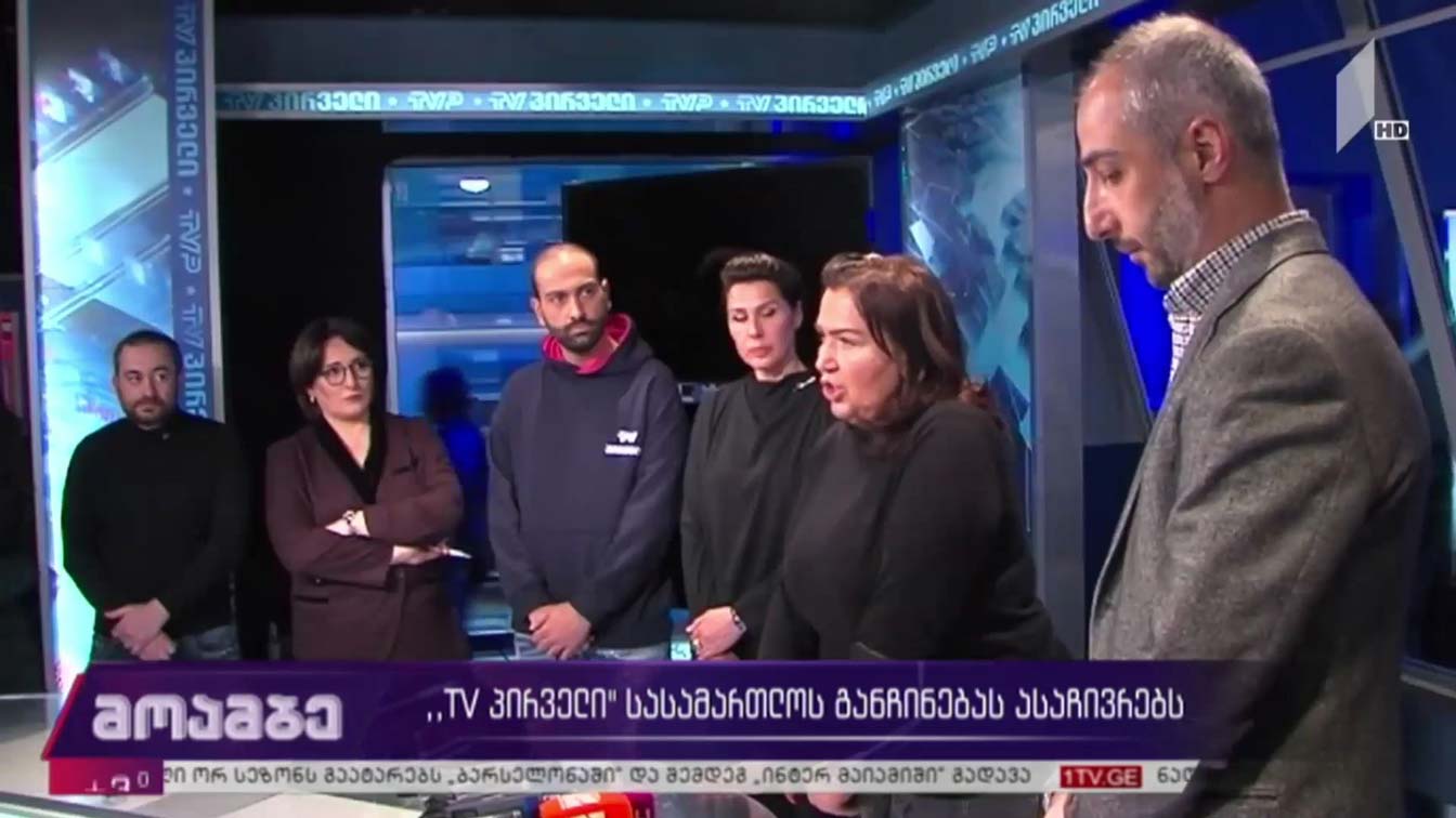 „TV პირველი“ სასამართლოს განჩინებას ასაჩივრებს