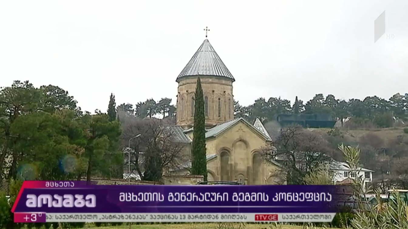 მცხეთის გენერალური გეგმის კონცეფცია
