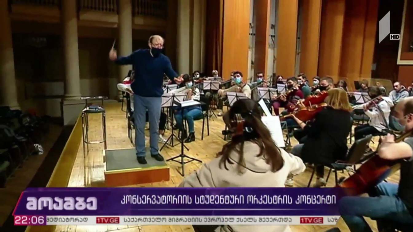 კონსერვატორიის სტუდენტური ორკესტრის კონცერტი