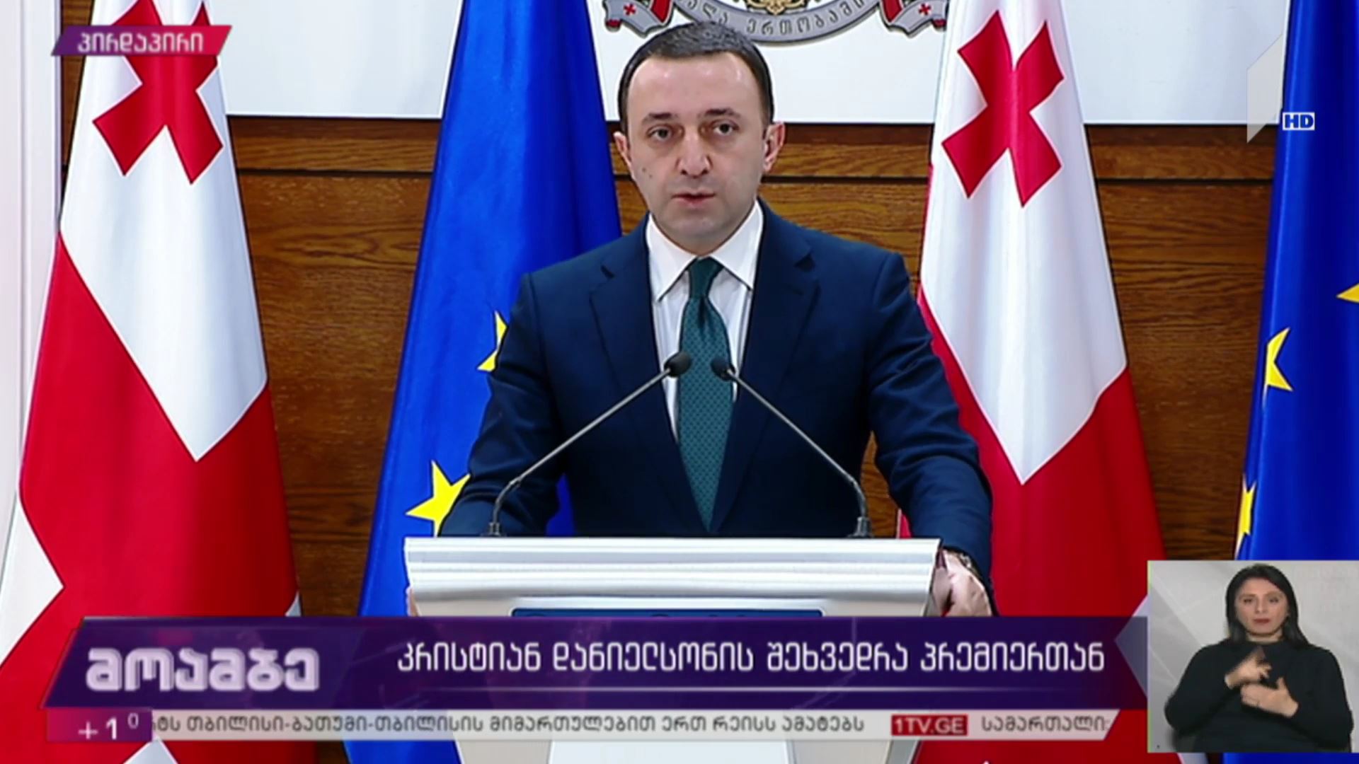 კრისტიან დანიელსონის შეხვედრა პრემიერთან - ირაკლი ღარიბაშვილის განცხადება