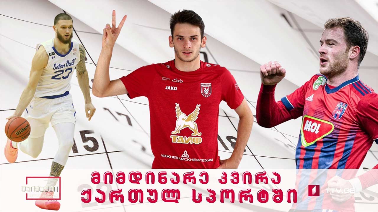 მიმდინარე კვირა ქართულ სპორტში #ტაიმაუტი