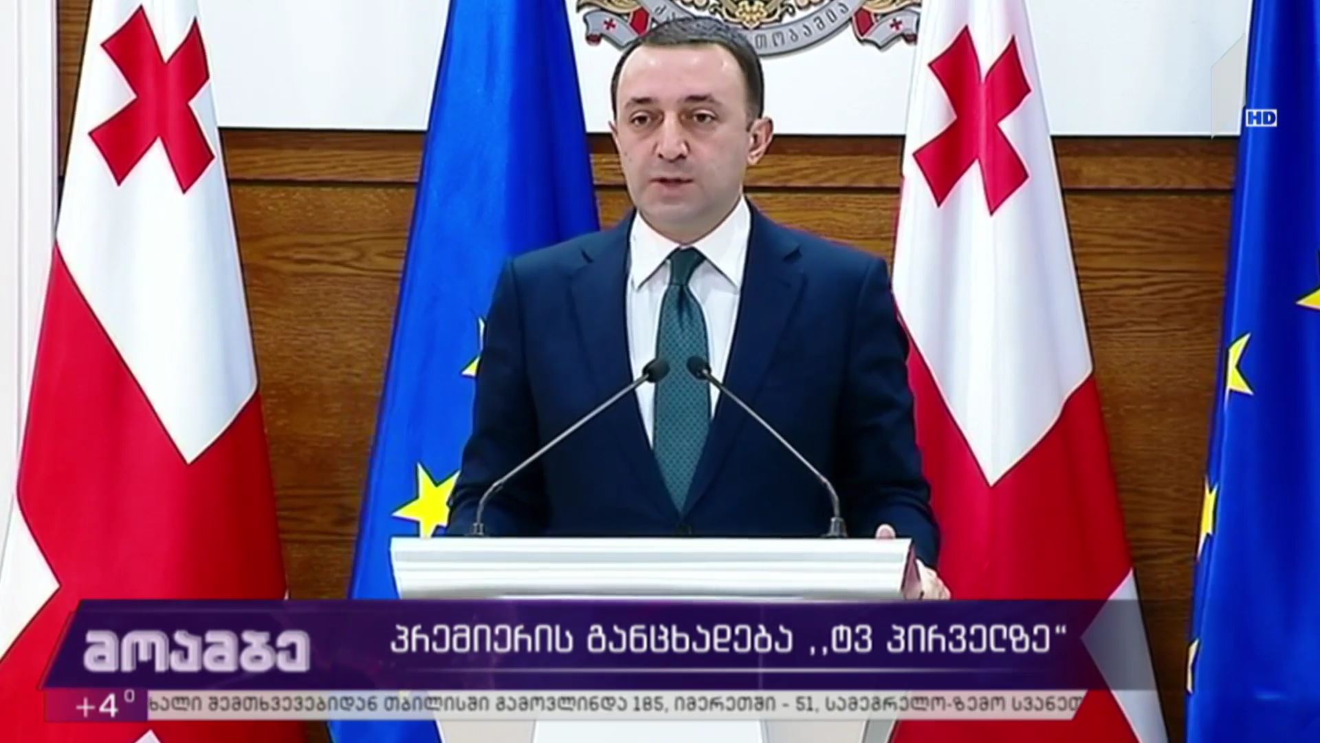 პრემიერის განცხადება „ტვ პირველზე“