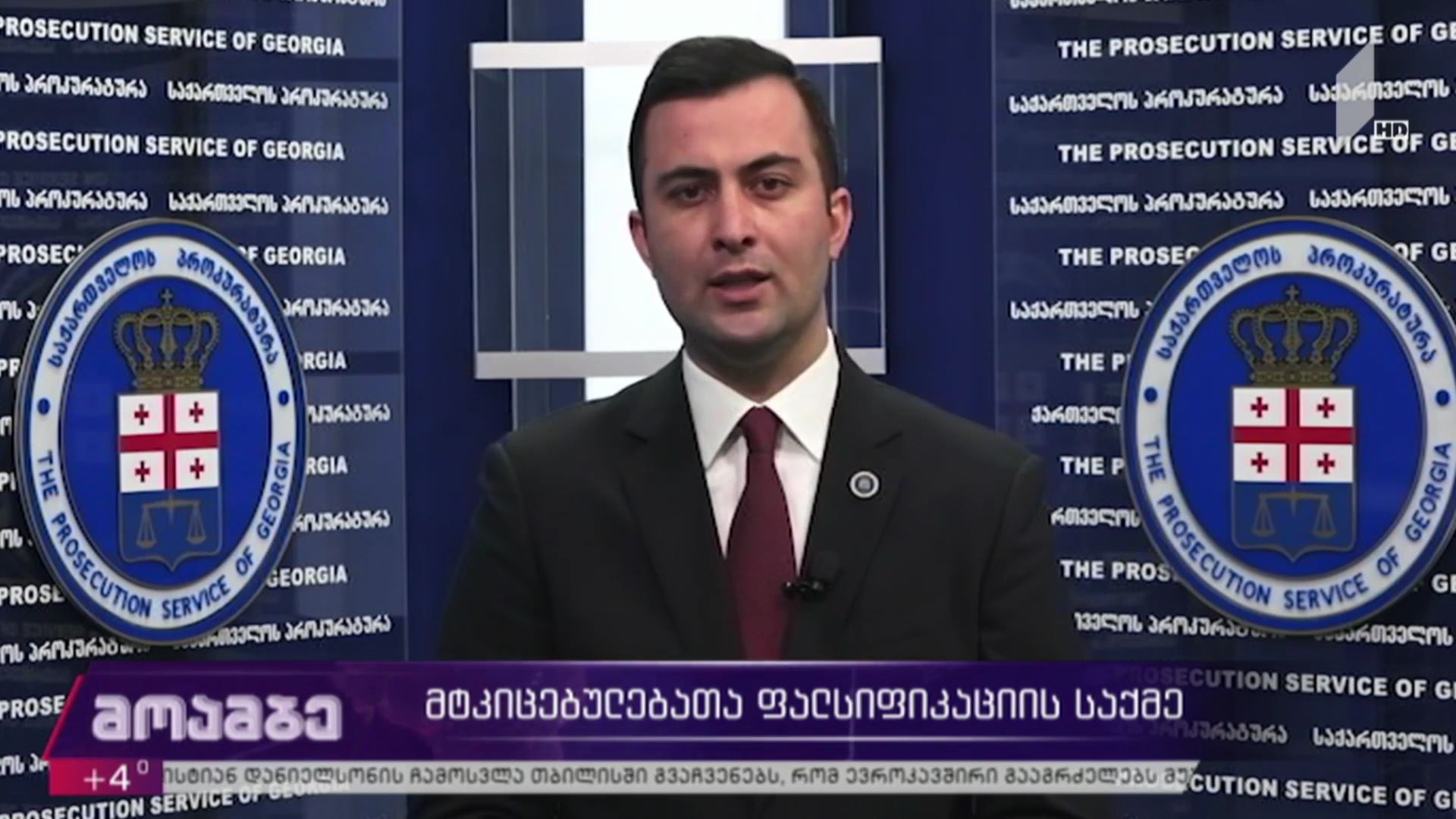 მტკიცებულებათა ფალსიფიკაციის საქმე