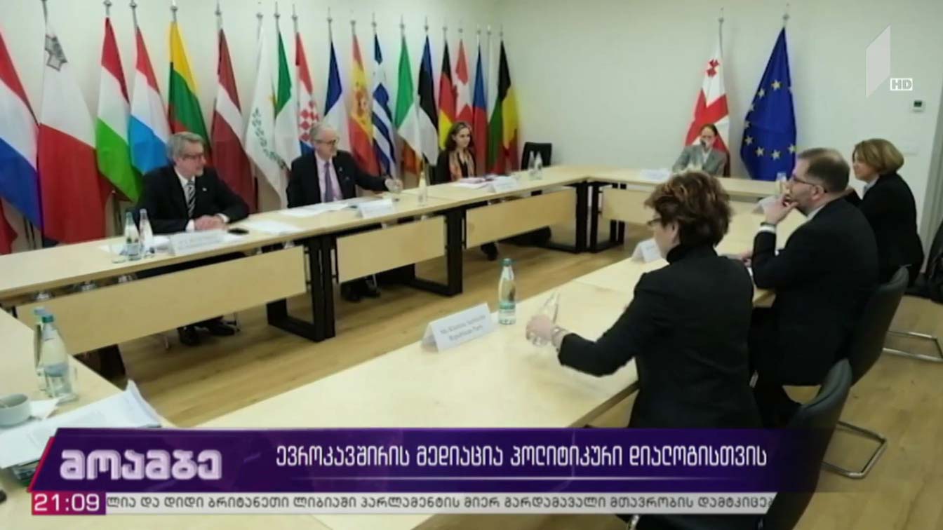 ევროკავშირის მედიაცია პოლიტიკური დიალოგისთვის - შეხვედრა ოპოზიციასთან