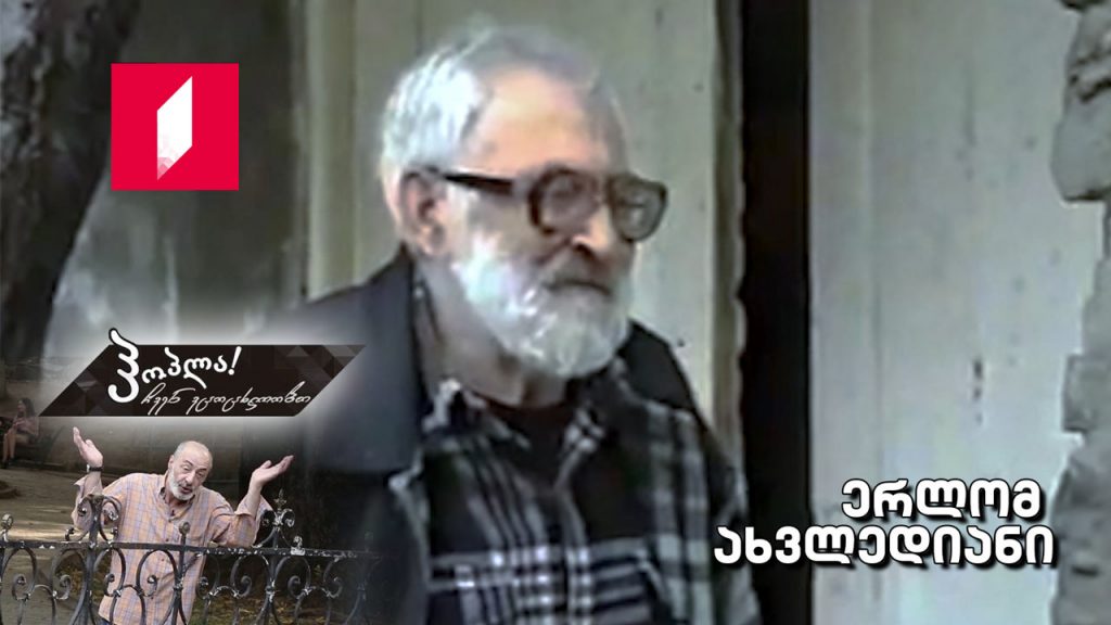 ერლომ ახვლედიანი