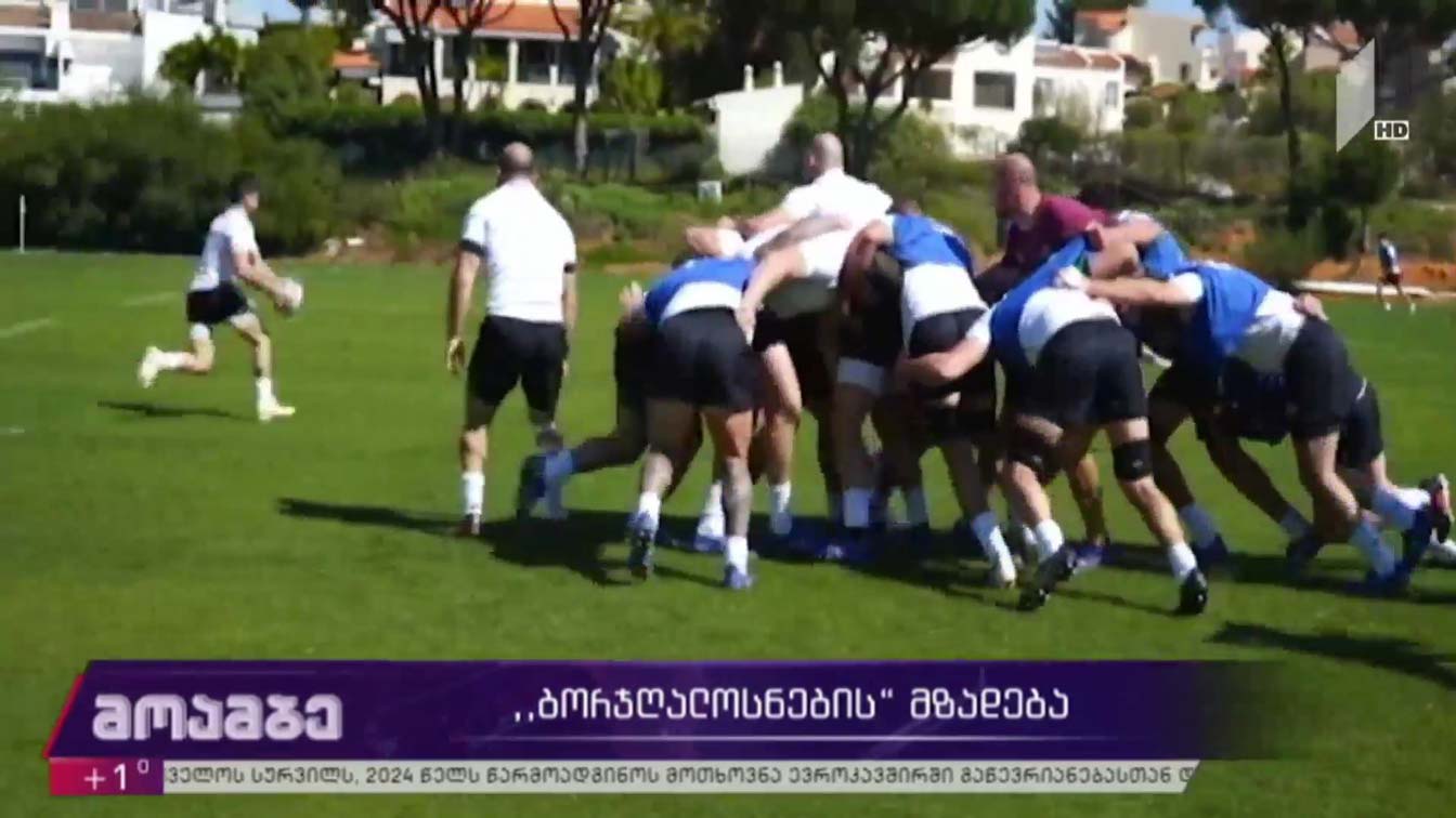 „ბორჯღალოსნების“ მზადება