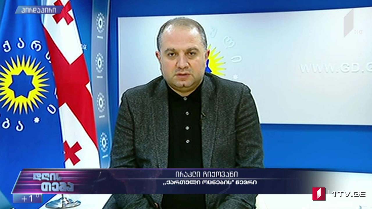 პოლიტიკური დიალოგი ევროკავშირის მედიაციით - „დღის თემის“ შეკითხვებს ირაკლი ჩიქოვანმა უპასუხა
