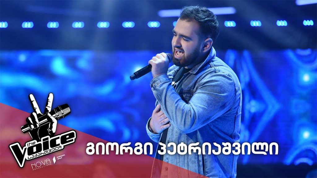 #ვოისი გიორგი პეტრიაშვილი / Giorgi Petriashvili – Stay with me 