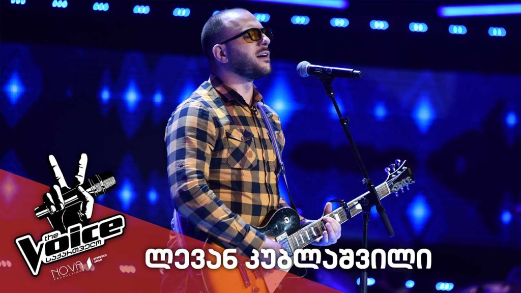 #ვოისი ლევან კუბლაშვილი / Levan Kublashvili – ჩამოთოვა