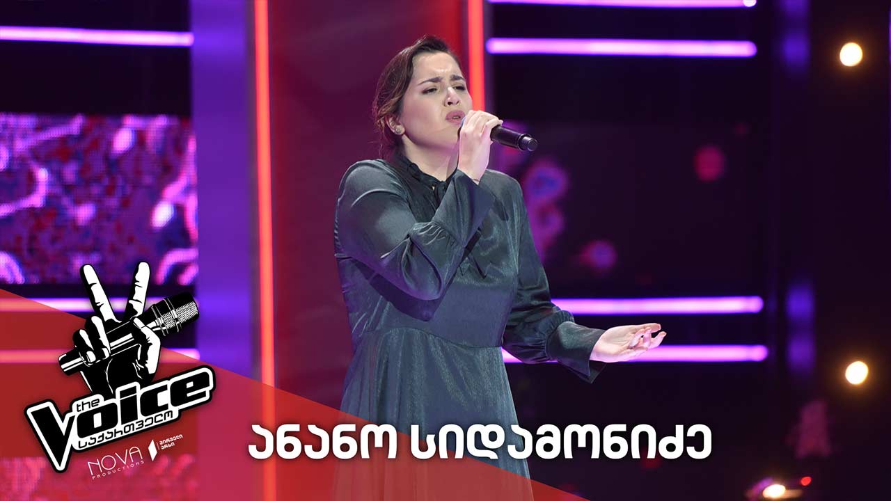#ვოისი ანანო სიდამონიძე / Anano Sidamonidze - რომ იცოდი ჩემი გულის დარდები 